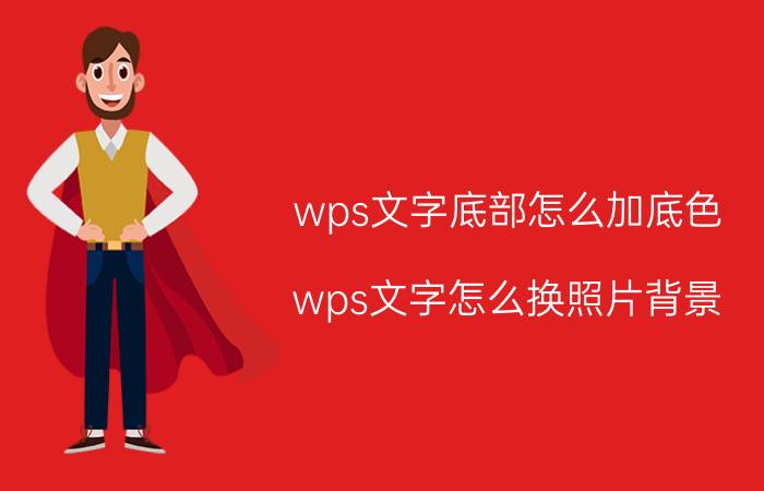 wps文字底部怎么加底色 wps文字怎么换照片背景？